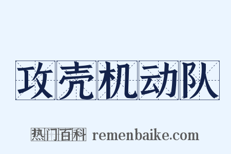 攻壳机动队是什么意思的图片